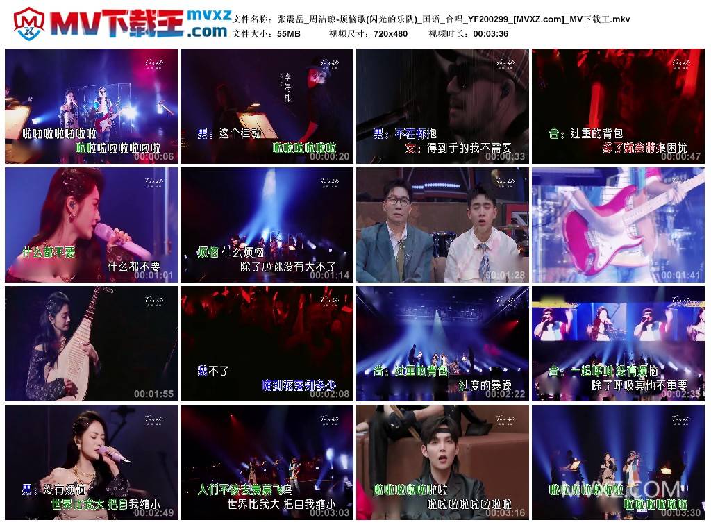 张震岳_周洁琼-烦恼歌(闪光的乐队)_国语_合唱_YF200299